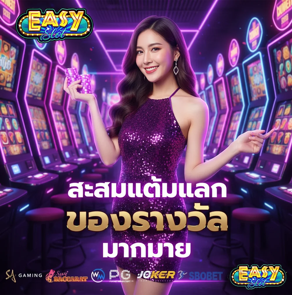 อีซี่สล็อต-สะสมแลกแต้ม