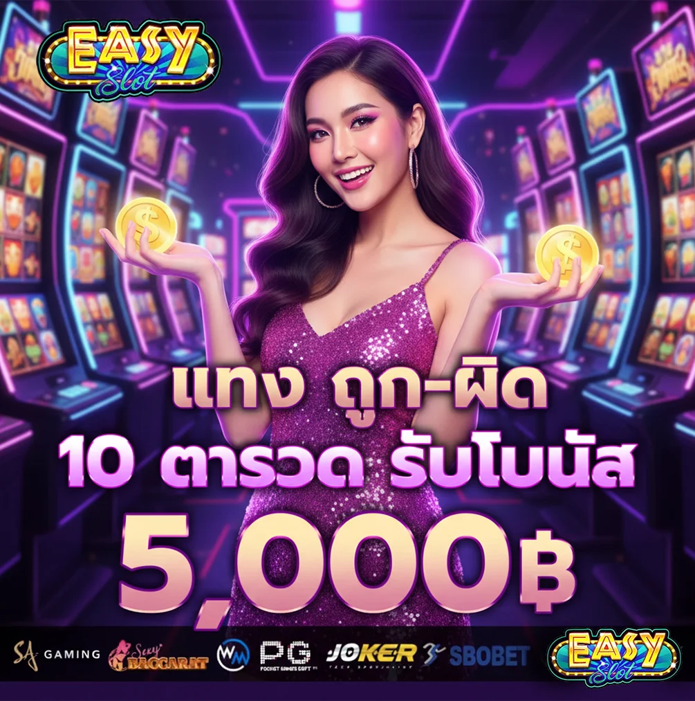 อีซี่สล็อต-โบนัส-10-ตา