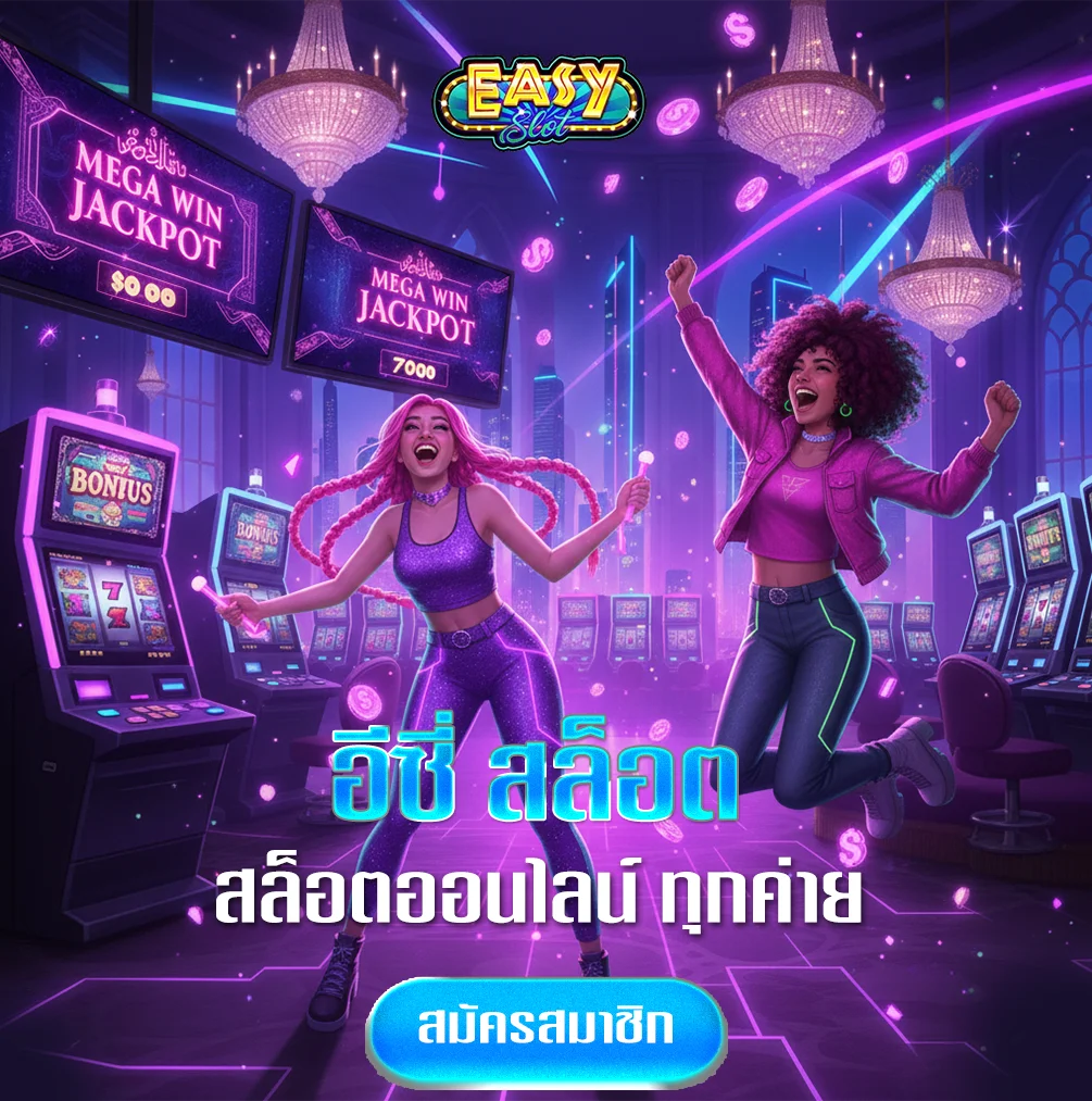 อีซี่-สล็อต-login